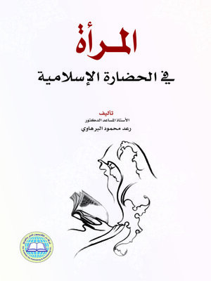 cover image of المرأة في الحضارة الإسلامية